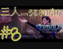 【トライン4：ザ・ナイトメア メアプリンス】三人よってもうるさいだけのトライン４実況！#8【実況プレイ】