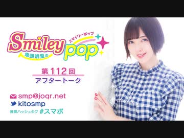 鬼頭明里のSmiley pop第112回アフタートーク