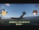 【ゆっくりWT】日本機無双 Part.03 (マウザー飛燕・零戦 空戦AB)