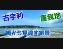 【人気観光スポット】古宇利島・屋我地島【癒し】