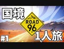 国境を目指して命がけで旅する国規模の脱出ゲーム 【ROAD 96】 #１