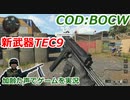 新武器TEC9　Call of Duty: Black Ops Cold War ♯92　加齢た声でゲームを実況