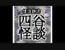 【生声】朗読　四谷怪談