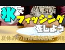氷でフィッシングをしよう！【夏休みの自由研究日記】#18 #Shorts