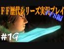 ファイナルファンタジー歴代シリーズを実況プレイ‐FF8編‐【19】