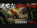 かつてないほど危険なサバイバル【GreenHell】#1
