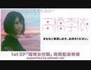 高橋李依 1st EP 「透明な付箋」発売記念特番 supported by animelo mix コメ有アーカイブ(1)