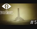 俺には理解が難しいゲームだったみたいだ「LITTLE NIGHTMARES-リトルナイトメア」#5
