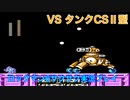 【ロックマン6】普通にサクサクプレイ　VS タンクCSⅡ型【14体目GT88体目