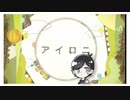 アイロニ/irony 歌ってみた【せつなくん】