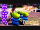 【Disneyland Adventures】宇宙の民と交信してみた！？エイリアンがかわいすぎる！#26【ディズニーランド・アドベンチャーズ】