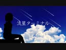 流星ターミナル / あるくみずいろ feat. 初音ミク
