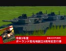 【WarThunder】令和3年度ポーランド駐屯地創立8周年記念行事　予告