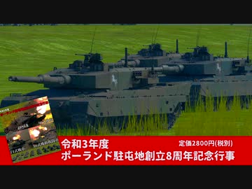 【WarThunder】令和3年度ポーランド駐屯地創立8周年記念行事　予告