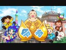 【実況】真面目に不真面目な四人の桃鉄ホームビデオ　part5【桃太郎電鉄】