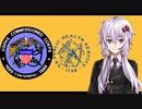【準軍事組織解説】#09 米国公衆衛生局士官部隊【VOICEROID解説】