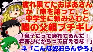 【ゆっくりニュース】疲れ果てたおばあさんが『席を譲って』と中学生に頼み込むと隣の父親ブチギレ「息子だって疲れてるんだ！　年寄りだからって甘えるな！