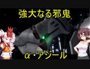 【バトオペ2】新ついなの野望【VOICEROID実況】α・アジール編　打ち切り