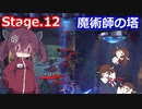 【Orcs Must Die!3】オークときりたん　Stage.12【VOICEROID実況】