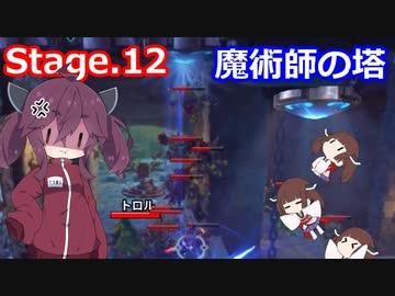 【Orcs Must Die!3】オークときりたん　Stage.12【VOICEROID実況】