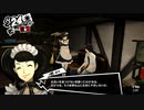 【8月24日】実際の日付に投稿するペルソナ5