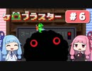 【琴葉姉妹実況】第6回『ケロブラスター』やってくよー