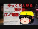 【ゆっくりと見る2ch】最新　撮り鉄　江ノ電自転車ニキ　【江ノ電】