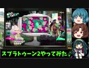 【ゆっくり】わかかげずんでスプラトゥーンやってみた♪ 【実況】