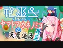 【神巫女】ヤマトアカネノミコの天魔退治　其の三【A.I.VOICE実況】