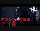 【DBD】トレーラーをアフレコしましたVer.デート編【デッドバイデイライト】