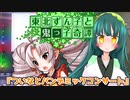 東北ずん子と鬼っ子奇譚『ついなとパンデミックコンサート・後編』【VOICEROID劇場】