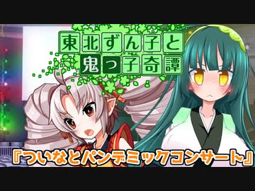 東北ずん子と鬼っ子奇譚『ついなとパンデミックコンサート・後編』【VOICEROID劇場】
