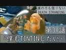 【初見縛りプレイ】誰の力も借りない【デスストランディング】第31話『僕もTINTINしたい』