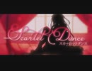 【小絃】スカーレットダンス／月乃【歌ってみた】