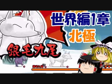 ゆるゲゲ 世界編1章ラスト 北極クリアへの道 ニコニコ動画