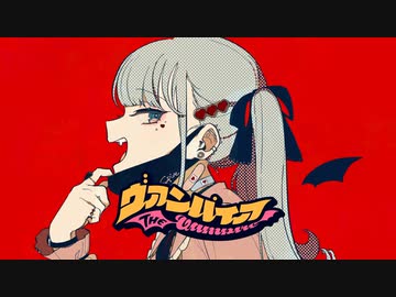 ヴァンパイア 歌ってみた【いとうちゃん】
