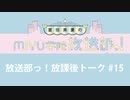 放送部っ！放課後トーク#15