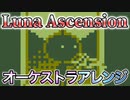 Luna Ascension オーケストラアレンジ【天国の塔】【Tower of Heaven】