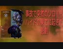 デートルの突然ソロpex！？ハイドの果てに起きた悲劇とは...！？