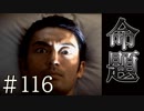 【実況】彼の命題【サウンドノベル 街 -machi- #116】