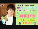 禁生リプレイ企画【2021年8月配信】