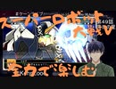スーパーロボット大戦Vを思いっきり楽しむ新人【第４９話】落日の星～後編