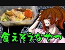 【cevioキッチン】脳死キッチン7【さとうささら】