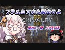 【Chivalry 2】ゆっくり＆あかりちゃんの千葉探検その６