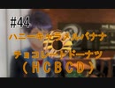 第44話「ハニーキャラメルバナナチョコレートドーナツ」【＃FE幻影異聞録　Encore】