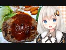 紲星流クッキング #1 特製ハンバーグ！【VOICEROIDキッチン】