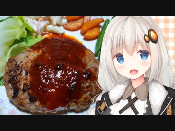紲星流クッキング #1 特製ハンバーグ！【VOICEROIDキッチン】