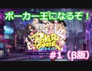 【実況】ポーカー王への道　【ポーカーチェイス（ポカチェ）】　#1