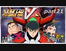 スーパーロボット大戦V、改造ステータス強化縛りの旅part21【voiceroid解説】