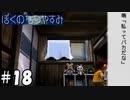 いのち短し恋せよ乙女【ぼくのなつやすみ】#18（8月18日）